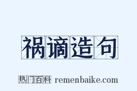 祸谪造句是什么意思的图片